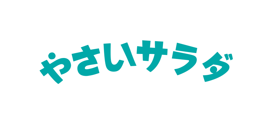 やさいサラダ